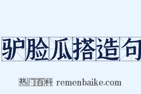 驴脸瓜搭造句是什么意思的图片